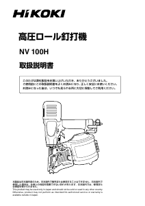 説明書 ハイコーキ NV 100H ネイルガン