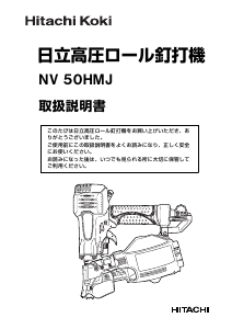 説明書 ハイコーキ NV 50HMJ ネイルガン