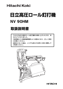説明書 ハイコーキ NV 90HM ネイルガン