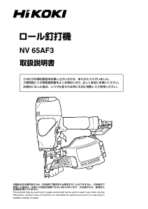 説明書 ハイコーキ NV 65AF3 ネイルガン