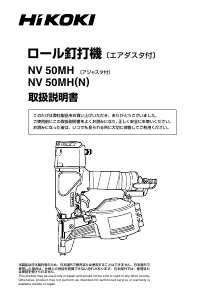 説明書 ハイコーキ NV 50MH(N) ネイルガン