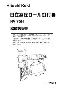 説明書 ハイコーキ NV 75H ネイルガン