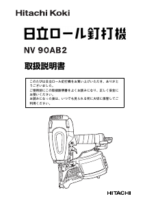 説明書 ハイコーキ NV 90AB2 ネイルガン