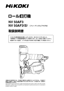 説明書 ハイコーキ NV 50AF3 ネイルガン