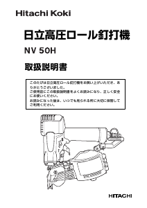 説明書 ハイコーキ NV 50H ネイルガン
