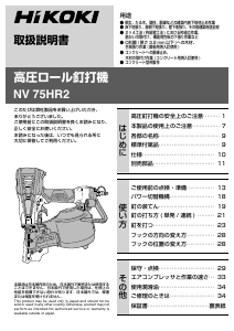 説明書 ハイコーキ NV 75HR2 ネイルガン