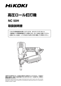 説明書 ハイコーキ NC 50H ネイルガン