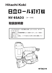 説明書 ハイコーキ NV 65AD3 ネイルガン