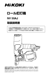 説明書 ハイコーキ NV 50AJ ネイルガン