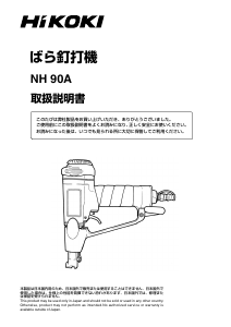 説明書 ハイコーキ NH 90A ネイルガン