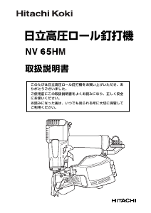 説明書 ハイコーキ NV 65HM ネイルガン