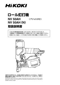 説明書 ハイコーキ NV 50AH(N) ネイルガン