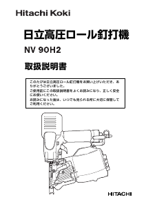 説明書 ハイコーキ NV 90H2 ネイルガン