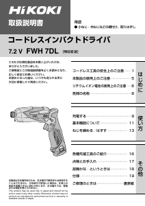 説明書 ハイコーキ FWH 7DL ドライバー