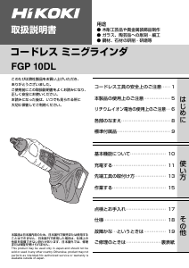 説明書 ハイコーキ FGP 10DL ストレートグラインダー