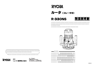 説明書 リョービ R-330NS プランジルーター