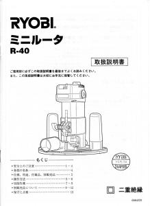 説明書 リョービ R-40 プランジルーター
