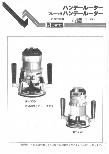 説明書 リョービ R-330S プランジルーター