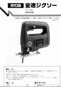 説明書 リョービ JS-55V ジグソー