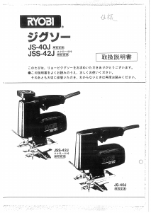 説明書 リョービ JSS-42J ジグソー