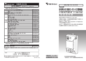 説明書 東京ガス SC-K712C-K 一酸化炭素 警報器