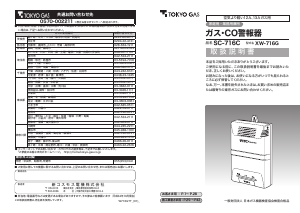 説明書 東京ガス SC-716C 一酸化炭素 警報器