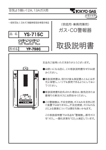 説明書 東京ガス YS-715C 一酸化炭素 警報器