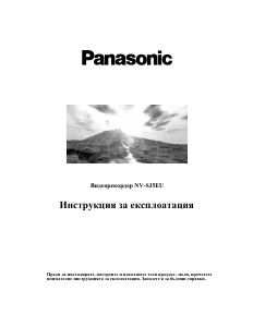 Наръчник Panasonic NV-SJ5EU Видеорекордер