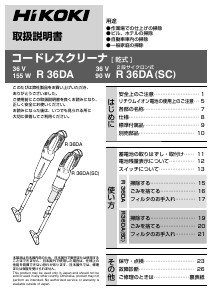 説明書 ハイコーキ R 36DA(SC) 掃除機