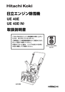 説明書 ハイコーキ UE 40E 除雪機