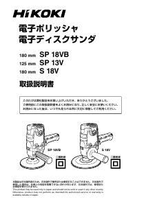 説明書 ハイコーキ S 18V ポリッシャー