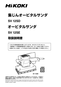 説明書 ハイコーキ SV 12SD オービタルサンダー