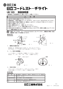 説明書 ハイコーキ UB 12D 懐中電灯