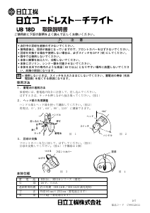 説明書 ハイコーキ UB 18D 懐中電灯