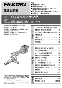 説明書 ハイコーキ SB 3602DA ベルトサンダー