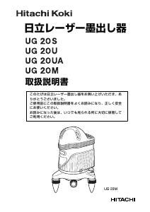 説明書 ハイコーキ UG 20U レーザー墨出し器