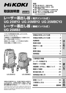 説明書 ハイコーキ UG 25MBY2 レーザー墨出し器