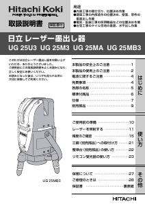 説明書 ハイコーキ UG 25MA レーザー墨出し器