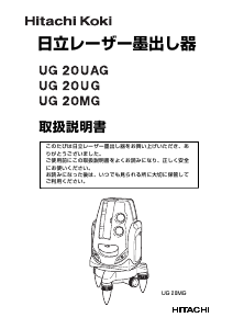 説明書 ハイコーキ UG 20MG レーザー墨出し器