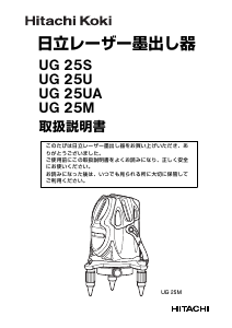 説明書 ハイコーキ UG 25S レーザー墨出し器