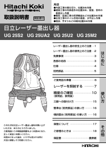 説明書 ハイコーキ UG 25S2 レーザー墨出し器