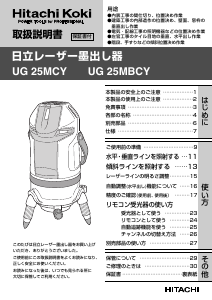 説明書 ハイコーキ UG 25MCY レーザー墨出し器