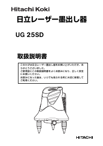 説明書 ハイコーキ UG 25SD レーザー墨出し器