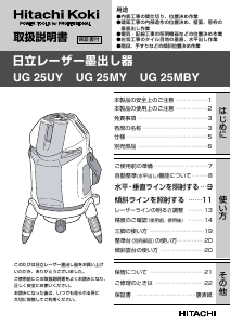 説明書 ハイコーキ UG 25MBY レーザー墨出し器