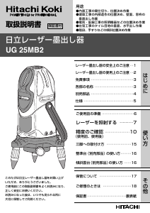 説明書 ハイコーキ UG 25MB2 レーザー墨出し器