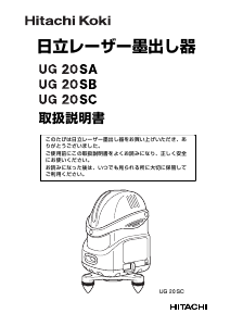 説明書 ハイコーキ UG 20SC レーザー墨出し器