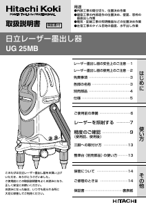 説明書 ハイコーキ UG 25MB レーザー墨出し器