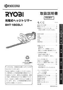 説明書 リョービ BHT-1803L1 ヘッジカッター