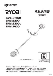 説明書 リョービ EKM-2630 刈払機