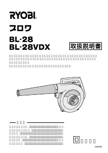 説明書 リョービ BL-28 リーフブロワー